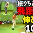 飛ばない原因は ”力” じゃない｜フルスイングは「1.2.3」ではなく「1.2」【ゴルファボ】【松本一誠】