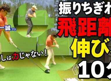 飛ばない原因は ”力” じゃない｜フルスイングは「1.2.3」ではなく「1.2」【ゴルファボ】【松本一誠】