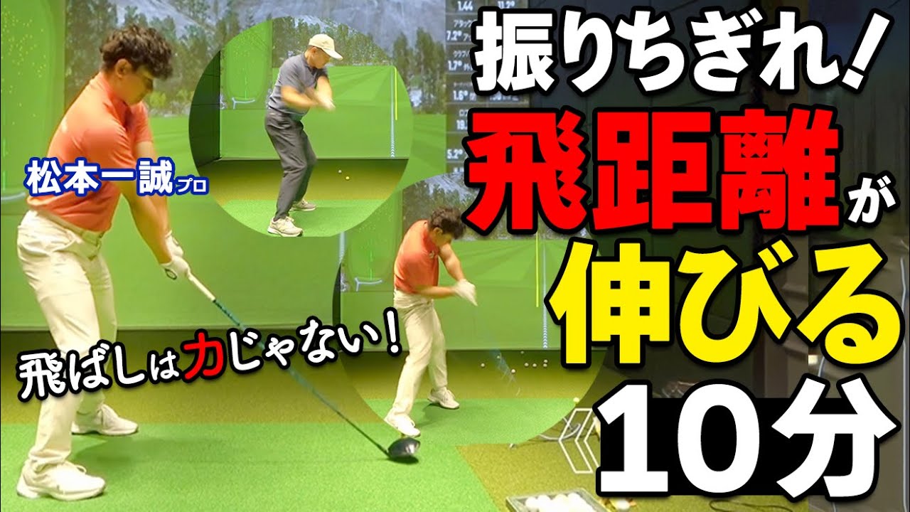 飛ばない原因は ”力” じゃない｜フルスイングは「1.2.3」ではなく「1.2」【ゴルファボ】【松本一誠】