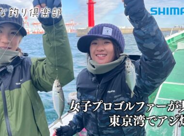 【おとな釣り倶楽部】女子プロゴルファーの休日、釣り好き３人が東京湾で船釣り、ライトアジを満喫