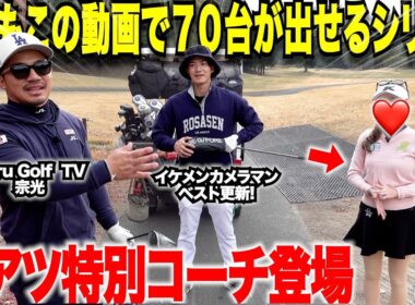 【遂にベスト更新しました】大人気コーチのあの美女を招いて徹底的にレッスンをしてもらったら７０台が安定しました！！#1