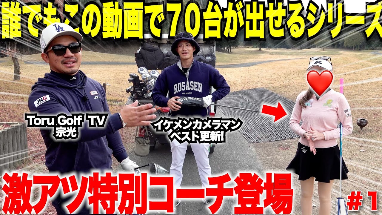 【遂にベスト更新しました】大人気コーチのあの美女を招いて徹底的にレッスンをしてもらったら７０台が安定しました！！#1