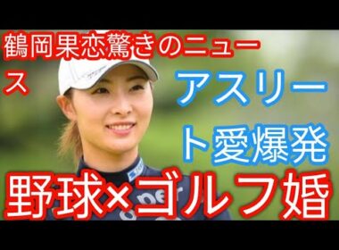 女子ゴルファー鶴岡果恋が結婚発表　お相手は23歳のプロ野球選手u