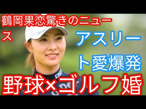 女子ゴルファー鶴岡果恋が結婚発表　お相手は23歳のプロ野球選手u