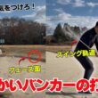 柔らかいバンカーの打ち方！ ふかふかバンカーはこれで脱出！！