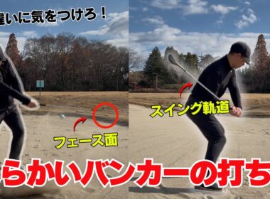 柔らかいバンカーの打ち方！ ふかふかバンカーはこれで脱出！！