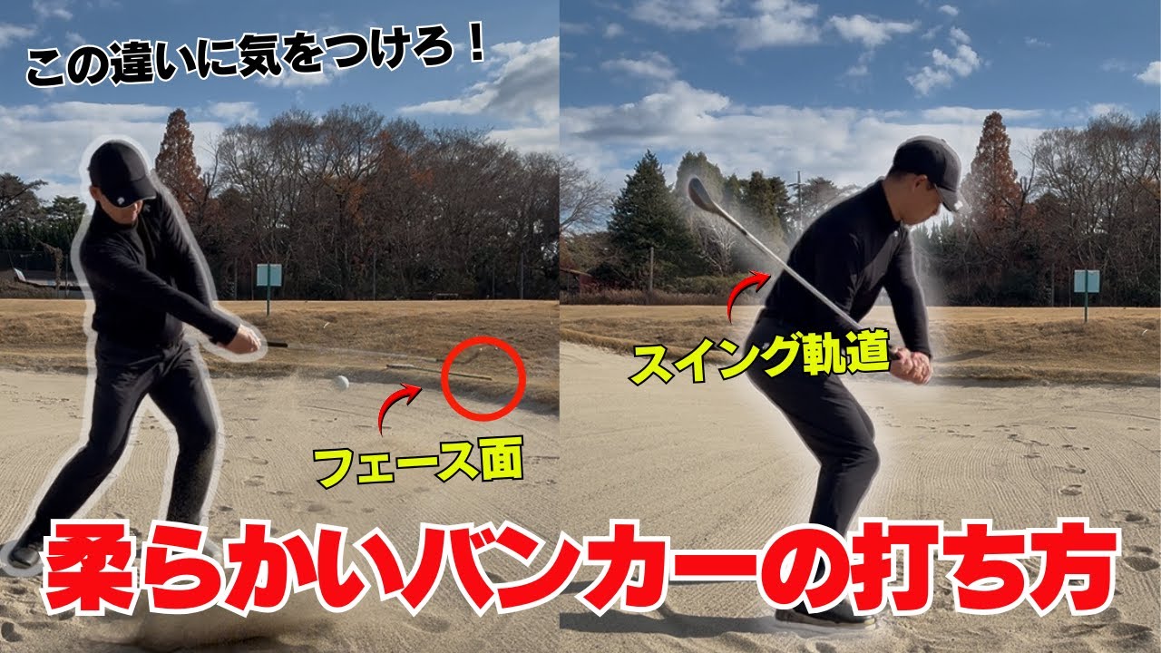柔らかいバンカーの打ち方！ ふかふかバンカーはこれで脱出！！