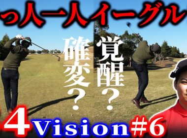 【54Vision#6】覚醒？確変？　助っ人あきら一人でイーグル！？【木更津東CC】