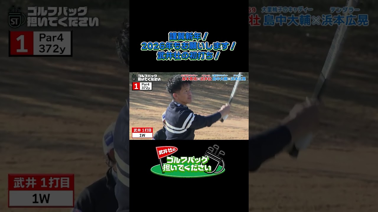 【謹賀新年！あけおめ！武井壮の初打ち！】武井壮のゴルフバッグ担いでください/#武井壮#プロキャディー #golf #ゴルフ #shorts #切り抜き #プロゴルファー #テンダラー