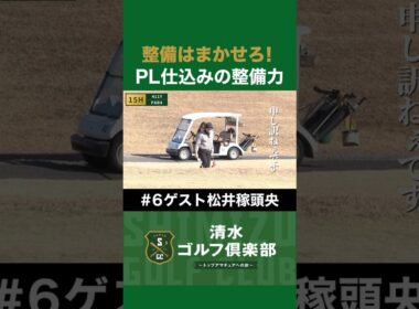 【ゴルフ×松井稼頭央×清水直行】グラウンド整備はまかせろ！PL仕込みの整備力！ #松井稼頭央 #清水直行 #ゴルフ #清水ゴルフ倶楽部 #野球