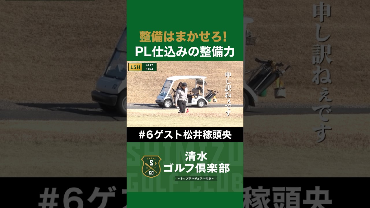 【ゴルフ×松井稼頭央×清水直行】グラウンド整備はまかせろ！PL仕込みの整備力！ #松井稼頭央 #清水直行 #ゴルフ #清水ゴルフ倶楽部 #野球