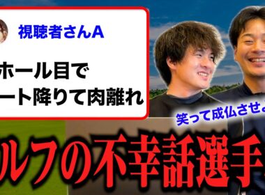 ゴルフにまつわる不幸話選手権