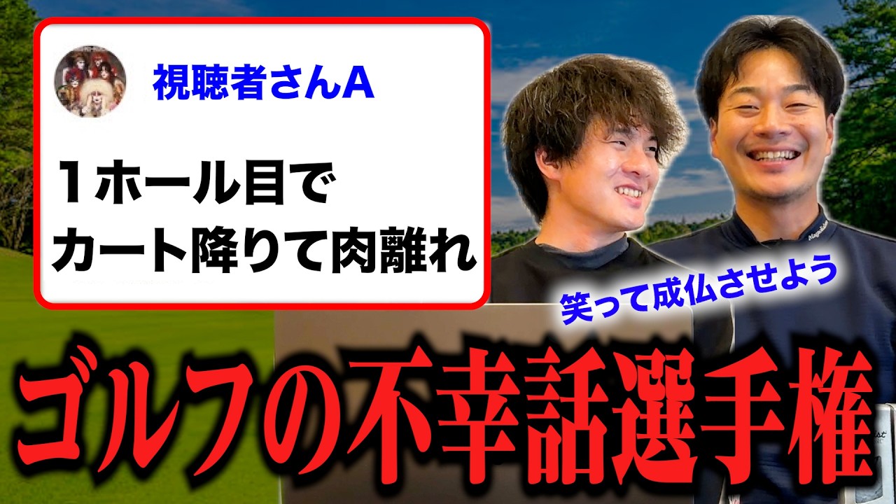 ゴルフにまつわる不幸話選手権