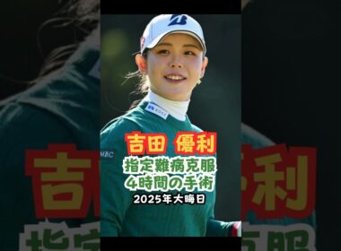 指定難病との闘い 吉田優利 #ゴルフ女子 #美人アスリート #吉田優利
