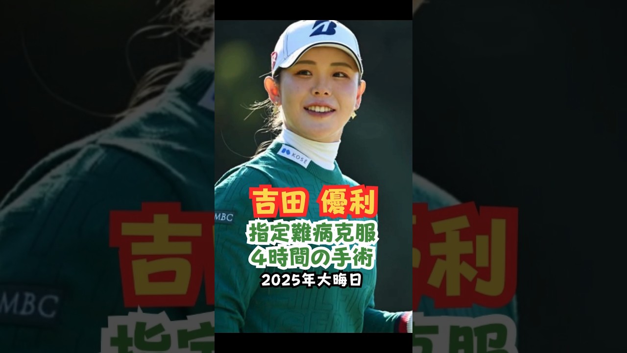 指定難病との闘い 吉田優利 #ゴルフ女子 #美人アスリート #吉田優利