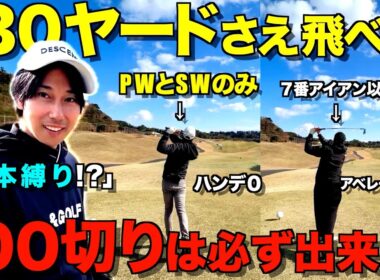 【人気企画】130ヤードさえ飛べば100切りは出来る！ゴルフは飛距離ではない！これ見たらアイアンの練習したくなります！