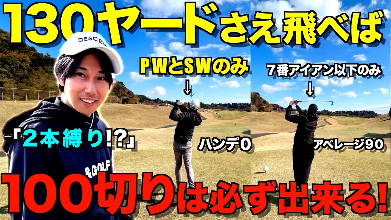 【人気企画】130ヤードさえ飛べば100切りは出来る！ゴルフは飛距離ではない！これ見たらアイアンの練習したくなります！