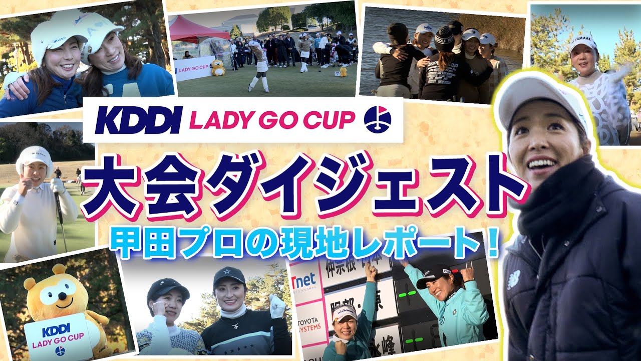 【 KDDI LADY GO CUP 2025】大会ダイジェスト