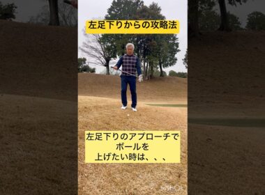 左足下りから「ふわっ」と上げる打ち方！ #shorts #ゴルフ #左足下り #アプローチ #ゴルフスイング #ゴルレッスン #TRUE1GOLF #ショート動画まとめ