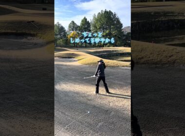 #バンカー #ウェッジ #サンド #ゴルフ #ゴルフ女子 #ゴルフスイング #golf #golfswing #lpga #ラウンド動画 #サエッタゴルフスタジオ