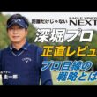 EAGLE VISION NEXT G 深堀プロ