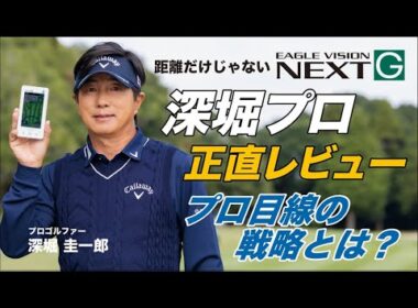 EAGLE VISION NEXT G 深堀プロ