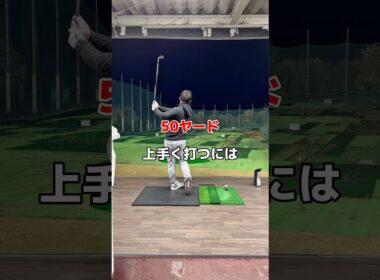 50ヤードが苦手😭#アプローチ #ゴルフ #距離感 #ウエッジ
