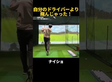 自分のドライバーより飛んじゃった！？ #ゴルフ