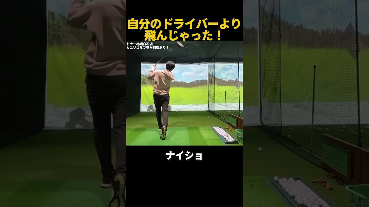 自分のドライバーより飛んじゃった！？ #ゴルフ