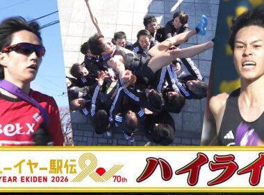 【ハイライト】ニューイヤー駅伝2026「新年最初の日本一決定戦」