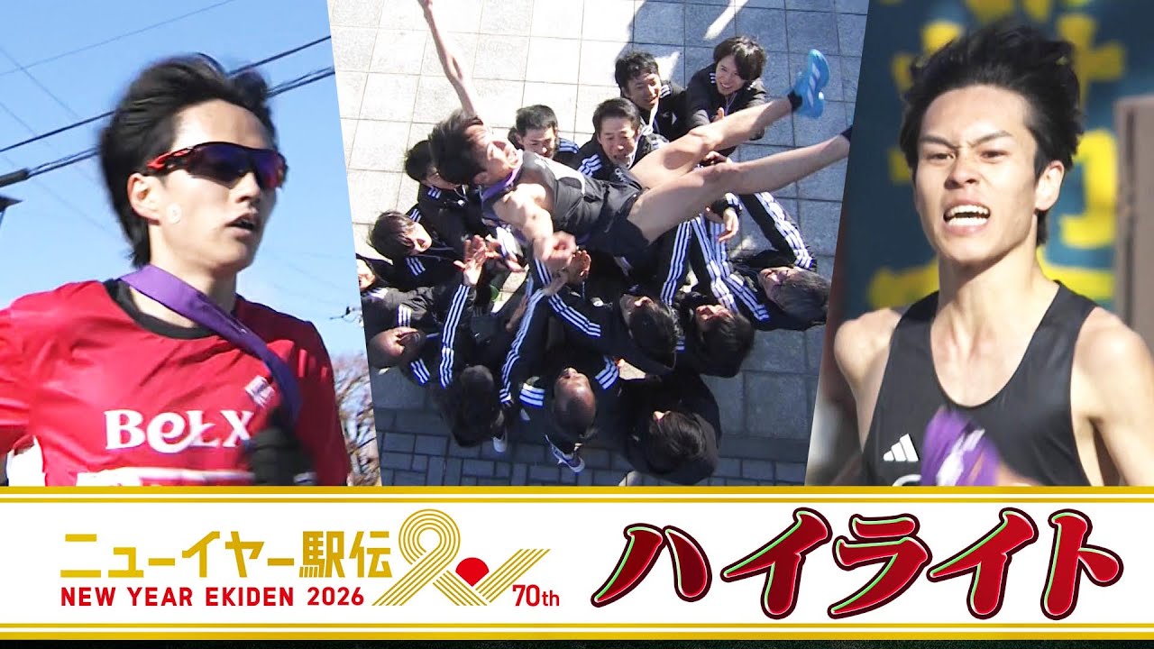 【ハイライト】ニューイヤー駅伝2026「新年最初の日本一決定戦」
