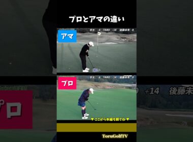 【後藤未有プロ】（比較）プロはナゼ転がり良く伸びるのか