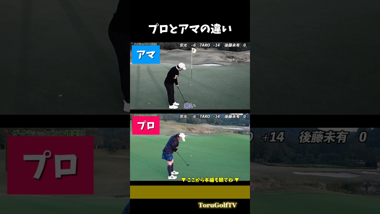 【後藤未有プロ】（比較）プロはナゼ転がり良く伸びるのか