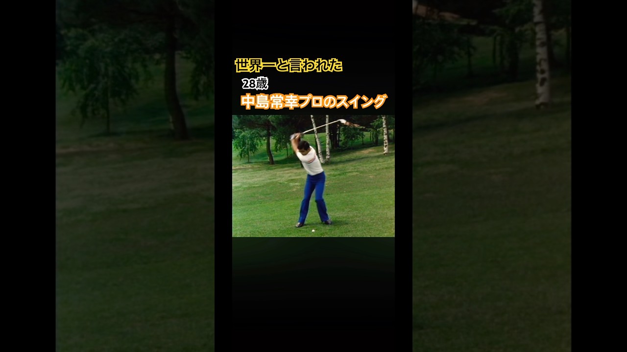 世界一美しいと言われていた28歳中島常幸プロのスイング #ゴルフスイング #golf #golfswing #ゴルフ #中嶋常幸