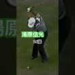 24歳の湯原信光プロ　ウェッジショット#golf #golfswing #ゴルフ #ゴルフスイング