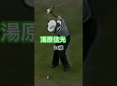 24歳の湯原信光プロ　ウェッジショット#golf #golfswing #ゴルフ #ゴルフスイング