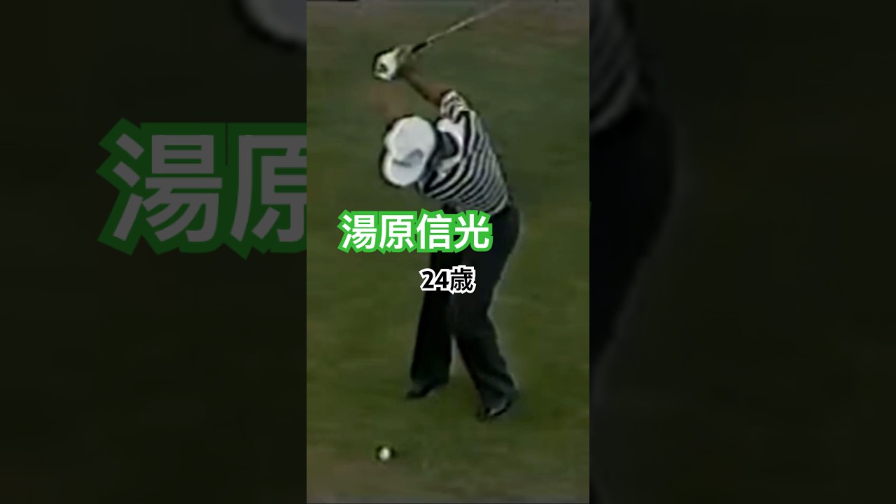 24歳の湯原信光プロ　ウェッジショット#golf #golfswing #ゴルフ #ゴルフスイング