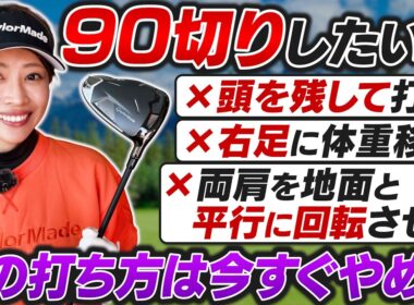【90切り激変】そのスイングが上達を妨げる！絶対やってはいけない４つのスイングミスを徹底解説！【吉本巧のロジカルレッスン】