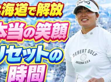 北海道で見せた素顔と輝く軌跡、鈴木愛が届けた心温まる旅の物語