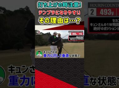 打ち上げの時注意！テンプラになりやすいその理由は…？ #ゴルフ #shorts