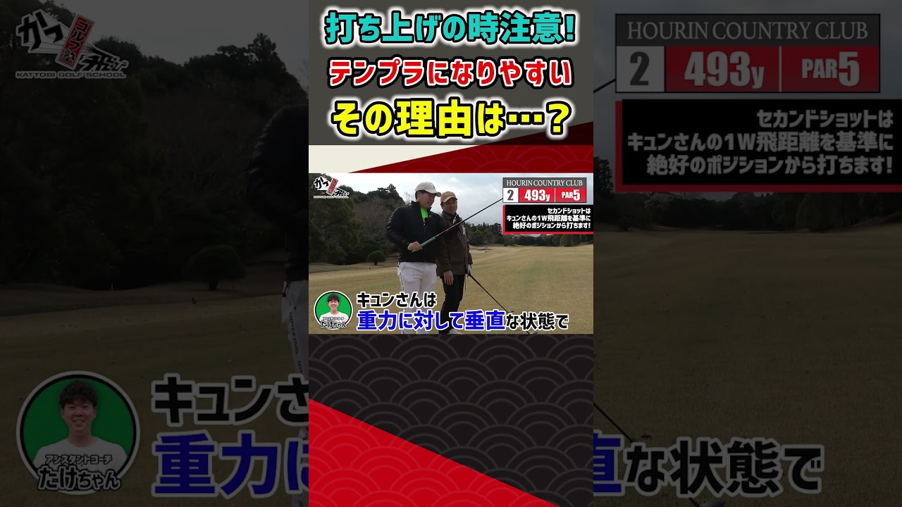 打ち上げの時注意！テンプラになりやすいその理由は…？ #ゴルフ #shorts