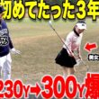 【ゴルフ】ゴルフ歴浅くても飛距離はこれで飛ばせる！！２３０Yしか飛ばなかった初心者が当たったら３００y飛ばせるようになった・・・#2