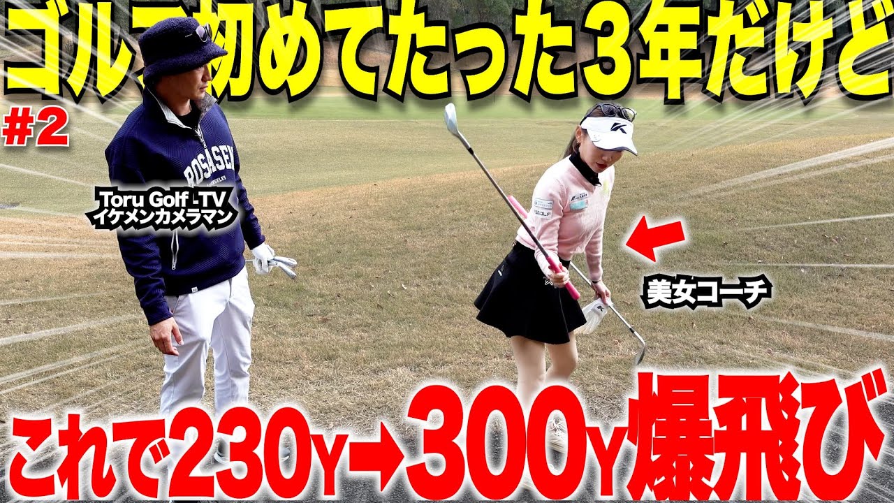 【ゴルフ】ゴルフ歴浅くても飛距離はこれで飛ばせる！！２３０Yしか飛ばなかった初心者が当たったら３００y飛ばせるようになった・・・#2