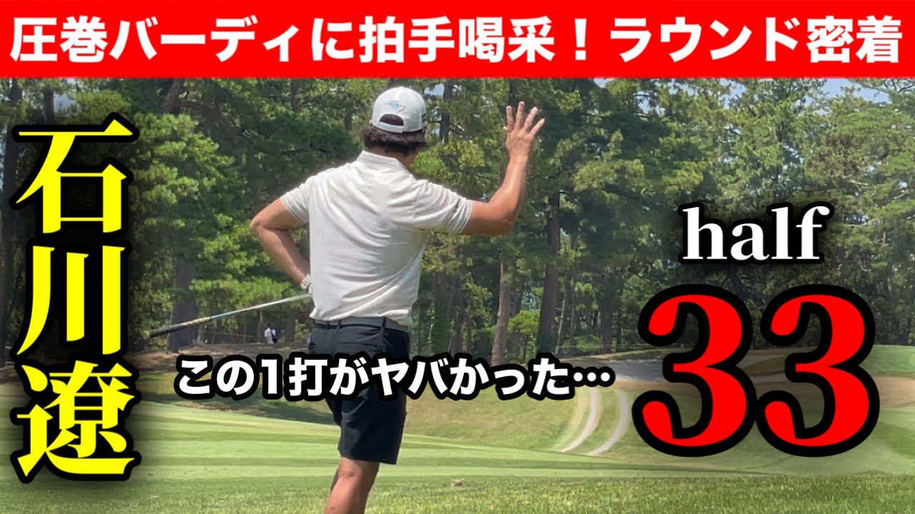 石川遼が魅せた！ハーフ33ラウンドに密着