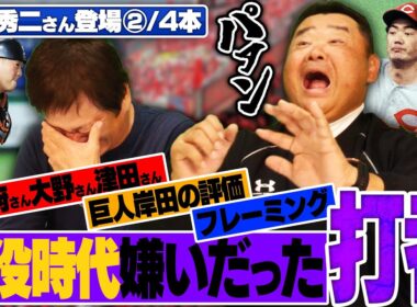 『もう何投げてもダメだった』西山秀二が嫌だった打者とは？北別府さんとの衝撃エピソードや近年のフレーミングについて語ります‼︎