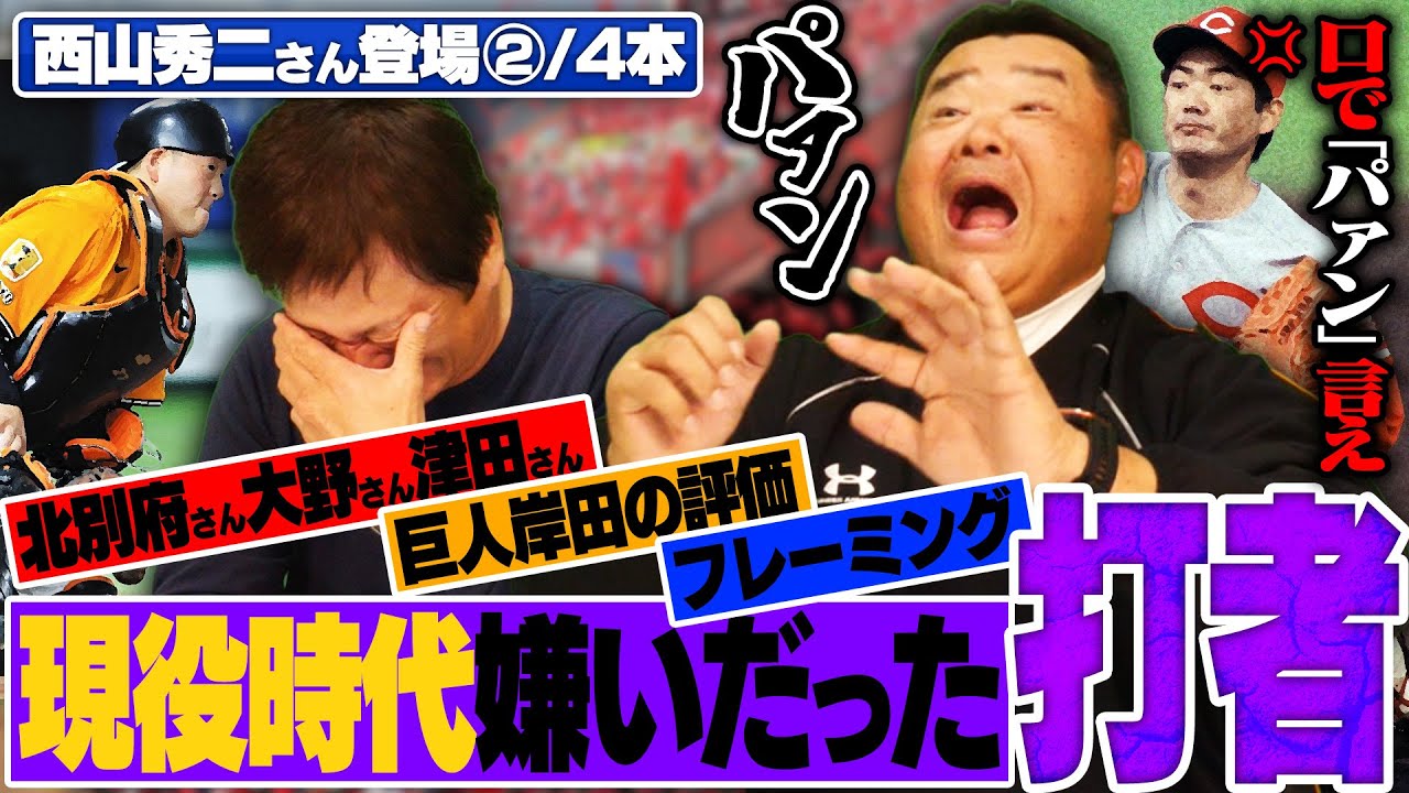 『もう何投げてもダメだった』西山秀二が嫌だった打者とは？北別府さんとの衝撃エピソードや近年のフレーミングについて語ります‼︎