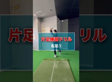 片足練習ドリル-右足①- #shorts #ゴルフ #ゴルフスイング #ゴルフレッスン #ゴルフ動画 #ゴルフ練習 #golf #golfswing
