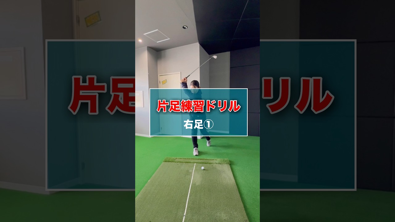 片足練習ドリル-右足①- #shorts #ゴルフ #ゴルフスイング #ゴルフレッスン #ゴルフ動画 #ゴルフ練習 #golf #golfswing