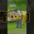 昭和53年　青木功プロ　アイアンショット #ゴルフスイング #ゴルフ #golf #golfswing #青木功