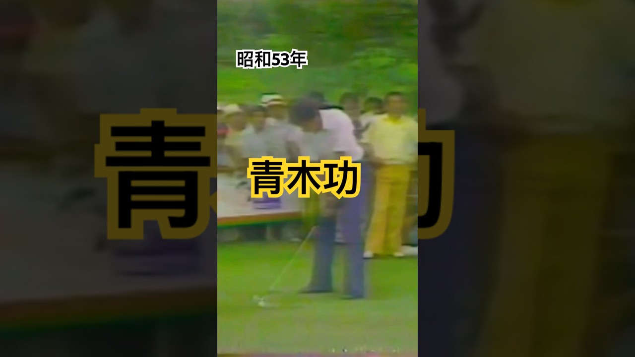 昭和53年　青木功プロ　アイアンショット #ゴルフスイング #ゴルフ #golf #golfswing #青木功